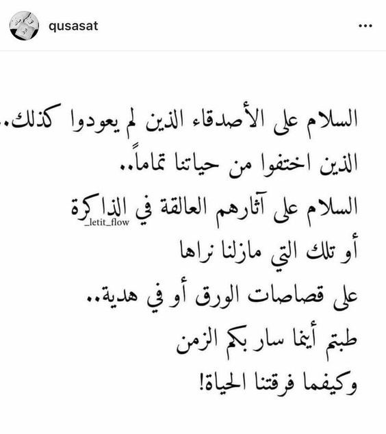 سلاما على الأصدقاء الذين كانت محادثاتهم تاريخا من ثواني والآن أشهر وأيام سلاما على كل صديق تغير وابتعد أنا مازلت أحبكم ل Words Quotes Cool Words My Life Quotes