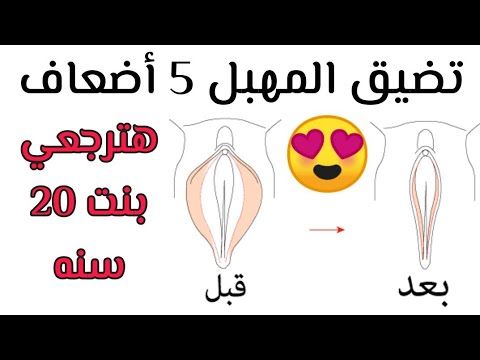تضيق المهبل 5 اضعاف في ايام قليله جدا Youtube