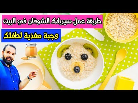 طريقة عمل سيريلاك الشوفان المغذي لطفلك الرضيع في البيت و أحسن من الوجبات الجاهزة ألف مرة Youtube Breakfast Food Pancakes