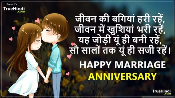 (भैया-भाभी) Happy Anniversary Wishes In Hindi With Images - Truehindi.com