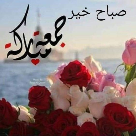 تنزيل جمعة مباركة - تهنئة جمعة مباركة- جديد جمعة مباركة- جمعة مباركة