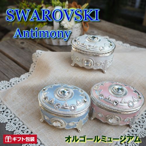 楽天市場 スワロフスキーアンチモニーオルゴール だ円形 オルゴール プレゼント ギフト お返し 記念日 贈り物 誕生日クリスマス ホワイトデー 母の日 宝石箱 星に願いを ノクターン 乙女の祈り オルゴールミュージアム スワロフスキー 宝石箱 オルゴール 楽天市場 スワロフスキーアンチモニーオルゴール だ円形 オルゴール プレゼント ギフト お返し 記念日 贈り物 誕生日クリスマス ホワイトデー 母の日 宝石箱 星に願いを ノクターン 乙女の祈り オルゴールミュージアム スワロフスキー 宝石箱 オルゴール