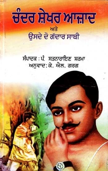 Regional Languages - ਚੰਦਰ ਸ਼ੇਖਰ ਆਜ਼ਾਦ ਅਤੇ ਉਸਦੇ ਦੋ ਗੱਦਾਰ ਸਾਥੀ: Chander Shekhar Azad Ate Usde Do Gaddar Sathi
