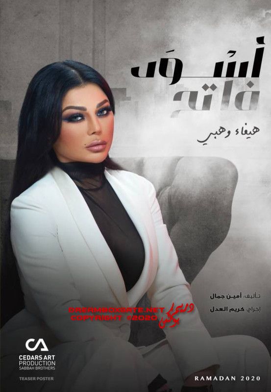 بوستر مسلسل إسود فاتح في رمضان 2020 Art World Ramadan World