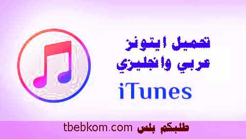 تحميل برنامج Itunes للكمبيوتر برابط مباشر اخر اصدار عربي 32 بت و 64 2020 Itunes Gaming Logos Nintendo Wii Logo