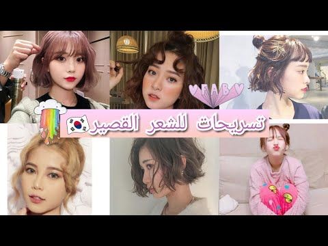 10 تسريحات كورية كيوت للشعر القصير Youtube Easy Hairstyles For Long Hair Easy Hairstyles Long Hair Styles