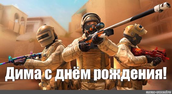 Мем: "Дима с днём рождения!",