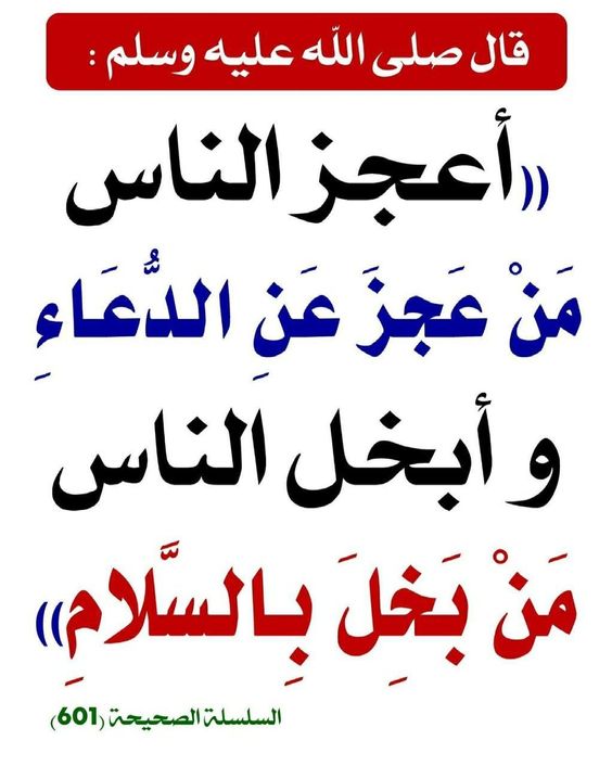 إنَّ أبخلَ الناسِ من بخلَ بالسلامِ ، و أعجزُ الناسِ من عجز عن الدعاءِ الراوي : أبو هريرة | المحدث : الألباني |المصدر : صحيح الجامع الصفحة أو الرقم: 1519 | خلاصة حكم المحدث : صحيح
