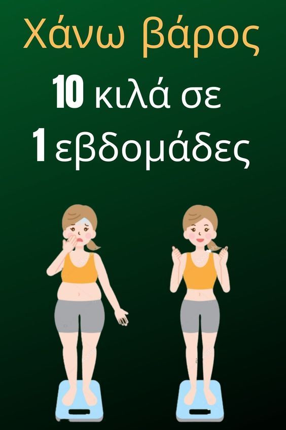 Συμβουλές απώλειας βάρους σε 4 εβδομάδες