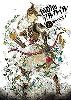 カトウコウノ 将国のアルタイル 第01 21巻 Anime Kawaii Manga カトウコウノ 将国のアルタイル 第01 21巻 Anime Kawaii Manga