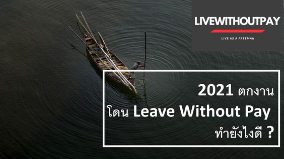 โดน LWP ลาโดยไม่รับค่าจ้าง ทำยังไง โดน LWP ลาโดยไม่รับค่าจ้าง ทำยังไง