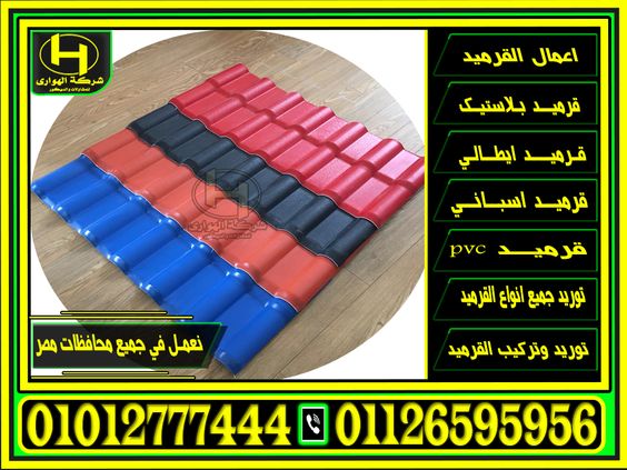 اسعار القرميد البلاستيك الازرق في مصر , فيبر جلاس سعر الواح بلاستيك ازرق معرج , اسعار الواح ازرق - اسعار الواح قرميد بلاستيك تركي احمر , اسعار الواح قرميد بلاستيك تركي ازرق , اسعار الواح قرميد بلاستيك تركي اخصر , اسعار الواح قرميد بلاستيك تركي رمادي , اسعار الواح قرميد بلاستيك تركي اسود , اسعار الواح قرميد بلاستيك تركي برتقالي , اسعار الواح قرميد بلاستيك تركي طوبي , اسعار القرميد البلاستيك , الوان القرميد البلاستيك , تقدم شركة الهواري لكم جميع الوان القرميد البلاسيتك ( احمر - اخضر - برتقالي -
