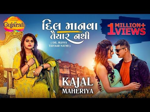 Dil Manva Taiyaar Nathi | દિલ માનવા તૈયાર નથી | Kajal Maheriya | Latest Gujarati Bewafai Song 2020 - YouTube