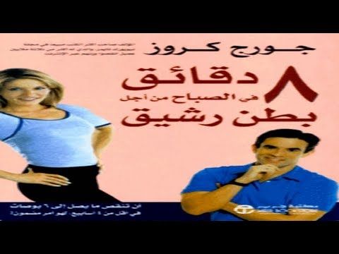 ملخص كتاب 8 دقائق صباحا لبطن رشيق لــ جورج كروز Books Books To Read Internet Archive