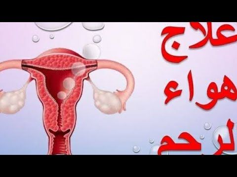 خروج بقبقه من عنق الرحم اثناء المباشره شئ محرج جدا وهل برد في الرحم وهل هو سبب تأخر الحمل وعلاجه Youtube Health And Nutrition