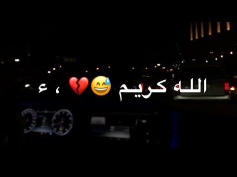 الله كريم تضحك عليه اغاني عراقيه حزينه حالات واتس أب تصاميم انستقرام 2019 Youtube Neon Signs Youtube Enjoyment
