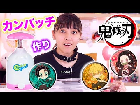鬼滅の刃 カンバッチグーでオリジナル鬼滅の刃缶バッジ作り Youtube バッチグー グー バッチ 鬼滅の刃 カンバッチグーでオリジナル鬼滅の刃缶バッジ作り Youtube バッチグー グー バッチ