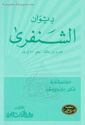 ديوان الشنفرى عمرو بن مالك تحقيق إميل بديع يعقوب دار الكتاب العربي قراءة أونلاين وتحميل Pdf Pdf Books Pdf Books