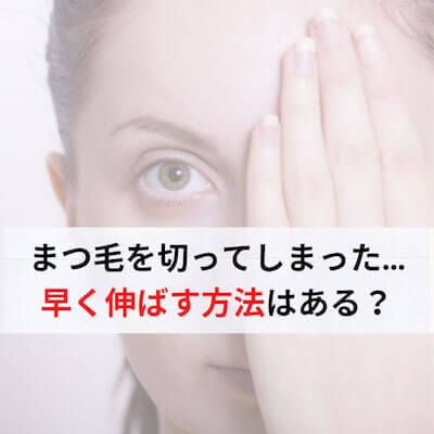 まつ毛を切ってしまった時に役立つ早く伸ばす方法 まつげ 眉毛 マツエク まつ毛を切ってしまった時に役立つ早く伸ばす方法 まつげ 眉毛 マツエク