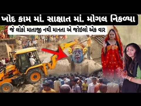 નાના ગામડા માં સાક્ષાત માં મોગલ આવ્યા /જાડ નિચે થી/જે માતાજી નથી માનતા એ જોઇલો એક વાર kajal maheriya - YouTube
