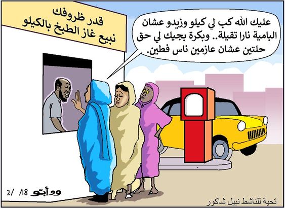 كاركاتير اليوم الموافق 08 فبراير 2018 للفنان ود ابو بعنوان وزارة النفط تعلن بيع الغاز بالكيلو على طريقة ـــ قدر ظروفك