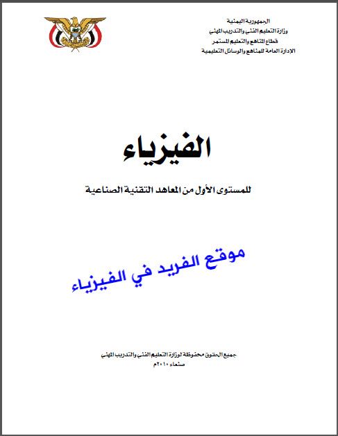 تحميل كتاب الفيزياء للمعاهد الصناعية التقنية الصناعية Pdf المستوى الأول Physics Book Lovers Books