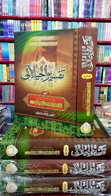 Tafseer Jeelani Urdu Sheikh Abdul Qadir Jilani 2 Vols تفسير الجیلانی اردو Free Ebooks Download Books Free Pdf Books Books Free Download Pdf