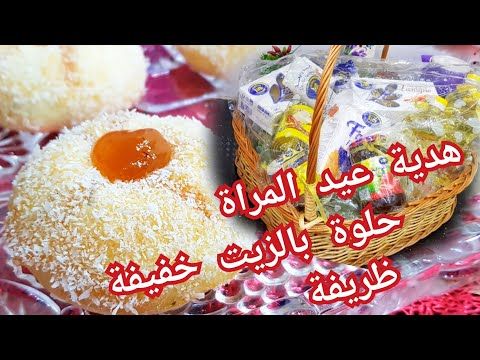 مطبخ ام وليد ارواحو تشوفو الهدية اللي وصلتني في عيد المراة مع تحضير حلوة بالزيت اخف من الريشة Youtube Food Condiments