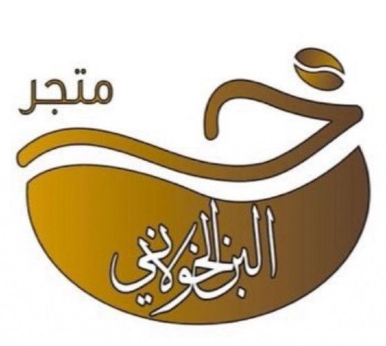 قهوة الداير متجر البن الخولاني Coffee Beans Coffee Arabica