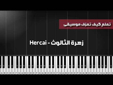 تعلم عزف زهرة الثالوث Hercai طريقة العزف النوته Youtube Piano You Videos