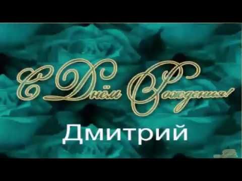 С Днем рождения, Дима! - YouTube