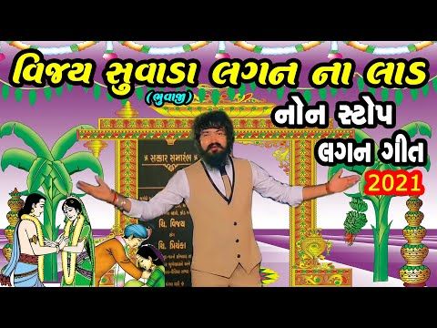 Vijay Suvada/લગન ના લાડ/Lagan Na Lad/Non Stop Lagan Geet/New Gujarati Song 2021/Live Garba Program - YouTube