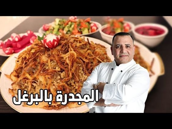 المجدرة بالبرغل بنتيجة رائعة مع شام الاصيل – الشيف ثابت اسم الوصفة: المجدرة بالبرغل بنتيجة رائعة مع شام الاصيل اسم الشيف: الشيف ثابت اسم البرنامج: برنامج شام الأصيل المقادير وطريقة العمل: الفيديو يوضح مقادير وطريقة عمل المجدرة بالبرغل بنتيجة رائعة مع شام الاصيل علي طريقة الشيف ثابت من برنامج شام الأصيل شاهد فيديو طريقة العمل …