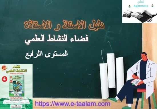 دليل الأستاذ والأستاذة فضاء النشاط العلمي للسنة الرابعة من التعليم الابتدائي 2019 Tech Company Logos Company Logo Science