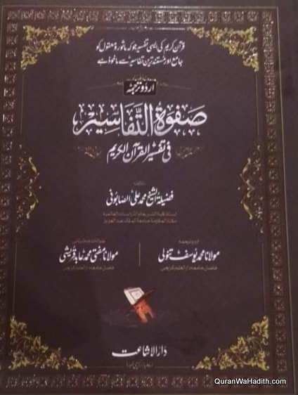 Safwat Ul Tafaseer Urdu Tafseer Sabuni Urdu 3 Vols 2 Color صفوت التفاسیر Books Free Download Pdf Free Ebooks Download Books Pdf Books Download