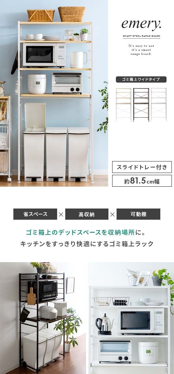 楽天市場 レンジ台 ゴミ箱 収納 レンジボード おしゃれ 80幅 ラック ごみ箱上ラック 収納 キッチンラック キッチンボード レンジラック 収納棚 収納ラック ごみ箱 キッチン収納 Rack ナチュラル 北欧 シンプル ごみ箱ラック Emery エメリー ワイドタイプ エア 楽天市場 レンジ台 ゴミ箱 収納 レンジボード おしゃれ 80幅 ラック ごみ箱上ラック 収納 キッチンラック キッチンボード レンジラック 収納棚 収納ラック ごみ箱 キッチン収納 Rack ナチュラル 北欧 シンプル ごみ箱ラック Emery エメリー ワイドタイプ エア