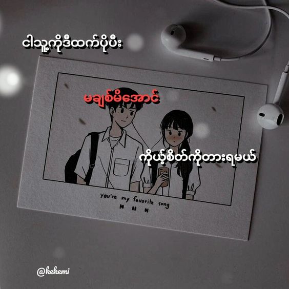 ပိုမချစ်မိအောင်💔