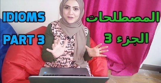 تعلم مصطلحات اللغة الإنجليزية الإنجليزية الجزء الثالث مصطلحات اللغة الإنجليزية تعلم التعبيرات الاصطلاحية الإنجليزية