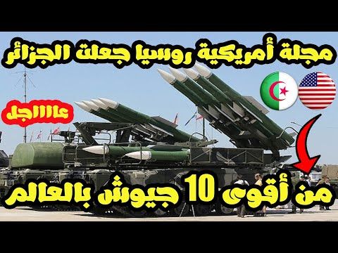 مجلة أمريكية تصرح الجزائر من بين أقوى 10 جيوش في العالم والسر صواريخ روسيا الثقيلة صنعت الفارق Youtube In 2021 Monster Trucks Trucks