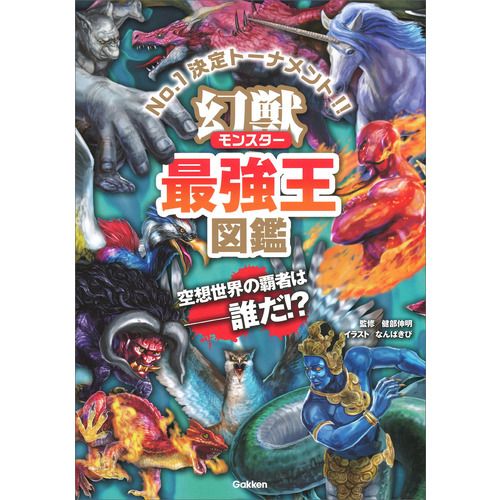幻獣 モンスター 最強王図鑑 ファンタジーゲーム 図鑑 モンスター 幻獣 モンスター 最強王図鑑 ファンタジーゲーム 図鑑 モンスター