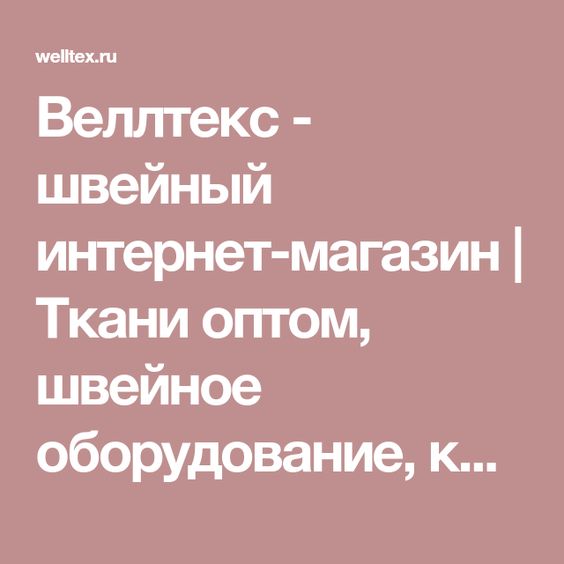 Веллтекс Ткани Интернет Магазин Веллтекс Ткани Интернет Магазин