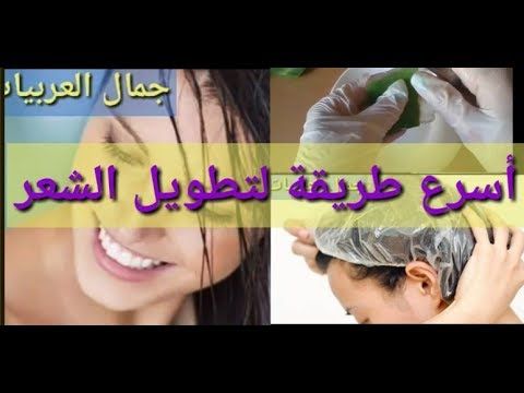 أسرع طريقة لتطويل الشعر وتنعيمه فقط من جمال العربيات Youtube Sleep Eye Mask Beauty Person