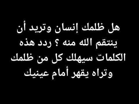 هل ظلمك شخص وتريد أن ينتقم الله منه؟  كرر هذه الكلمات.  كل من ظلمك يهلك وتراه مهزومًا أمام عينيك.  يوتيوب الخط العربي