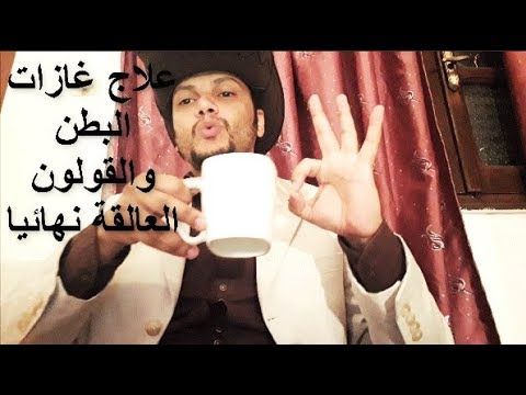 علاج غازات البطن و انتفاخ البطن والقولون باقوي مشروب طبيعي طارد للغازات العالقة Youtube Health Health Food Okay Gesture