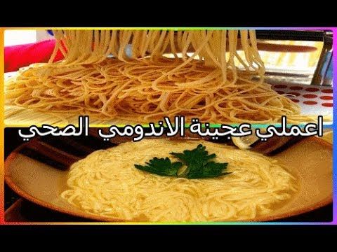 عجينة الاندومي صحية في البيت بكل تفاصيلها طريقة رائعة ونتائج رائعة. مطبخ شاي ماهل يوتيوب فود دجاج أرز