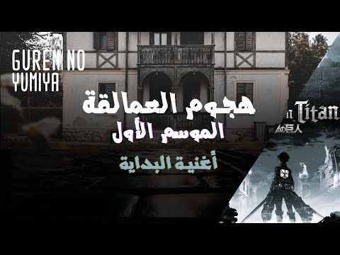 هجوم العمالقة Opening 1 Youtube Attack On Titan Songs Fictional Characters