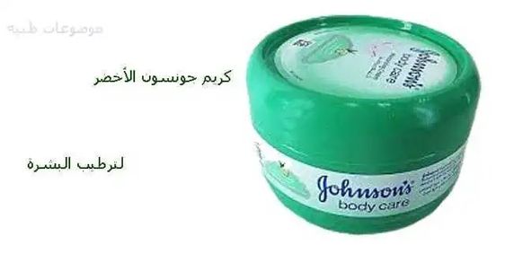 كريم جونسون الاخضر Green Cream Body Johnson