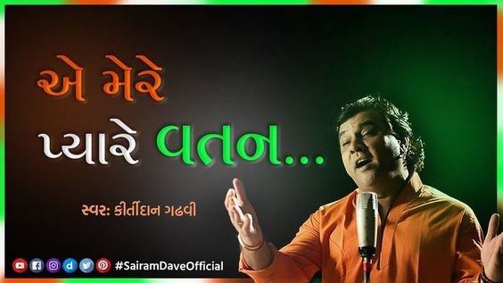 A wonderful song written for the country which every countryman must have heard at least once. Enjoy the wonderful song of patriotism in the melodious voice of Kirtidan Gadhvi, like and share. #EMerePyareVatan #gujarati #sairamdave