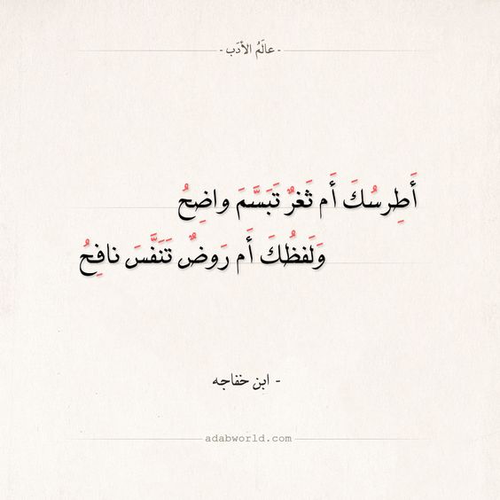 شعر ابن خفاجه أطرسك أم ثغر تبسم واضح عالم الأدب Math George Arabic Calligraphy