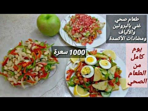 مساء الخير هذا مثال يوم كامل نظام غذائي صحي متكامل العناصر الغذائية الفطو Healthy Lifestyle Healthy Diet Plans Healthy